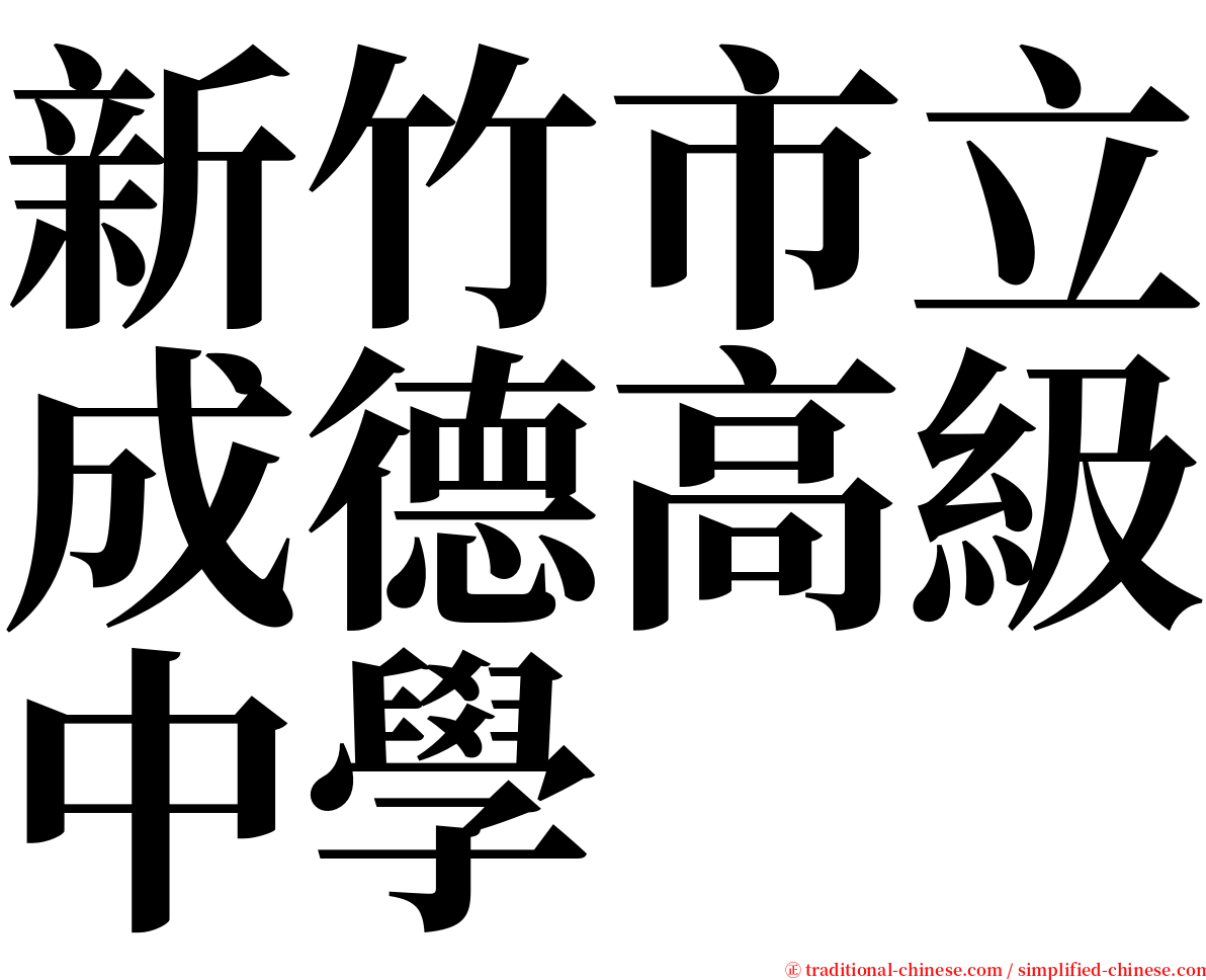 新竹市立成德高級中學 serif font