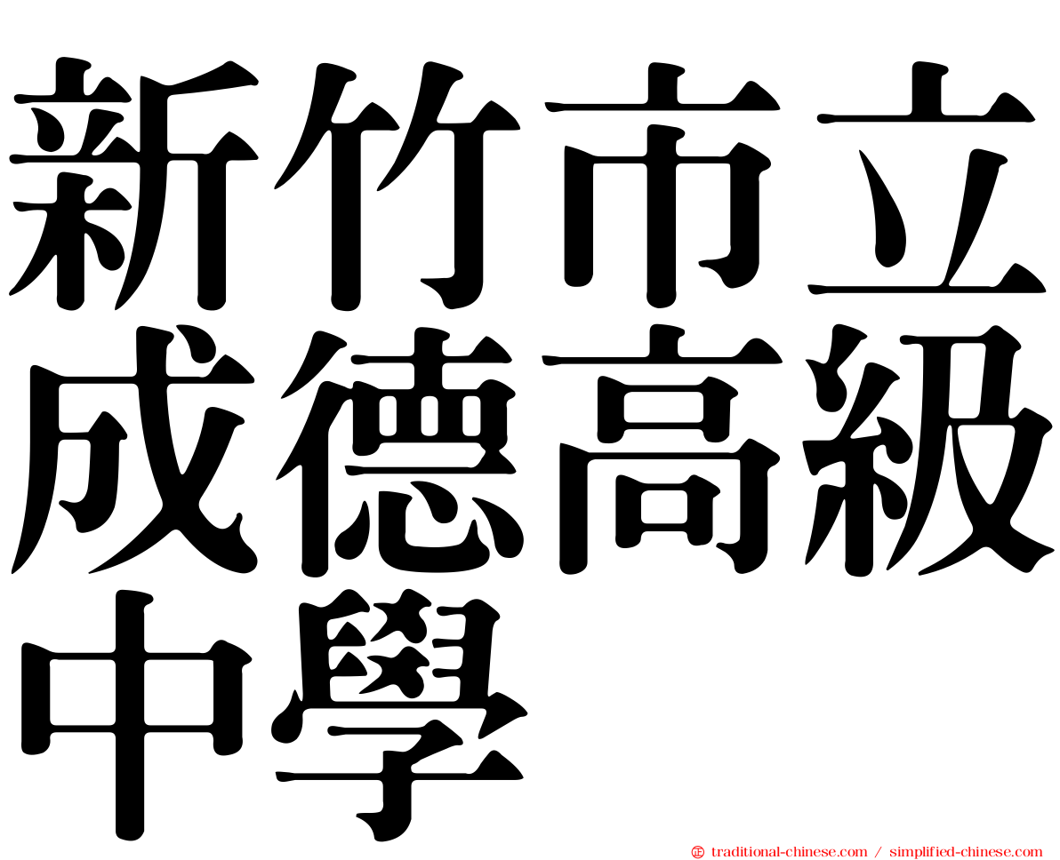 新竹市立成德高級中學
