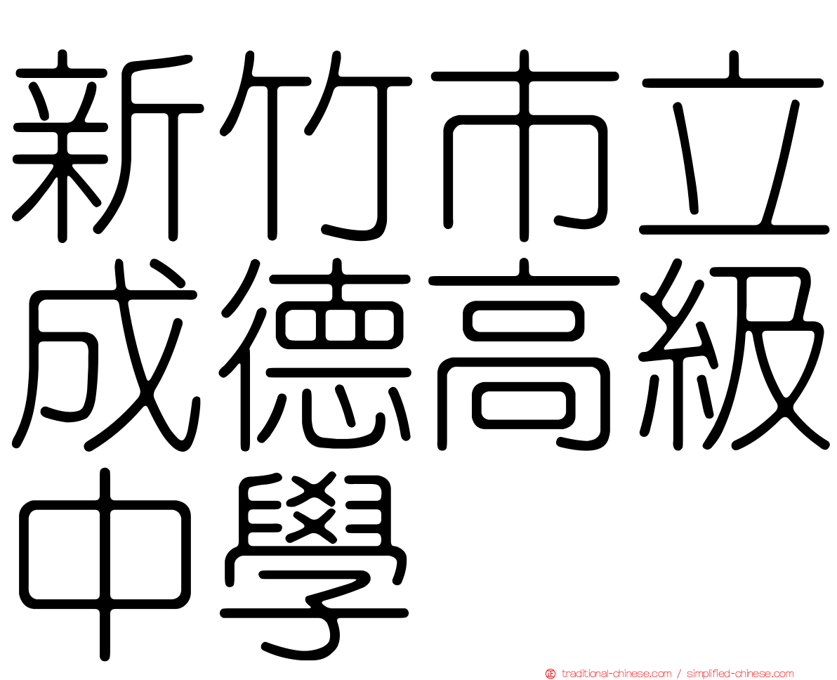 新竹市立成德高級中學