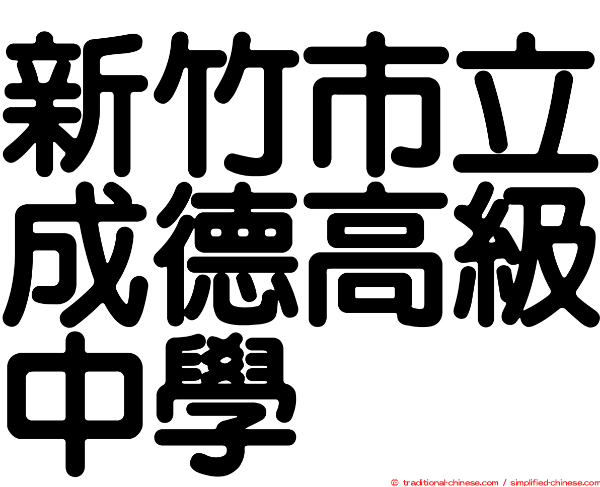 新竹市立成德高級中學