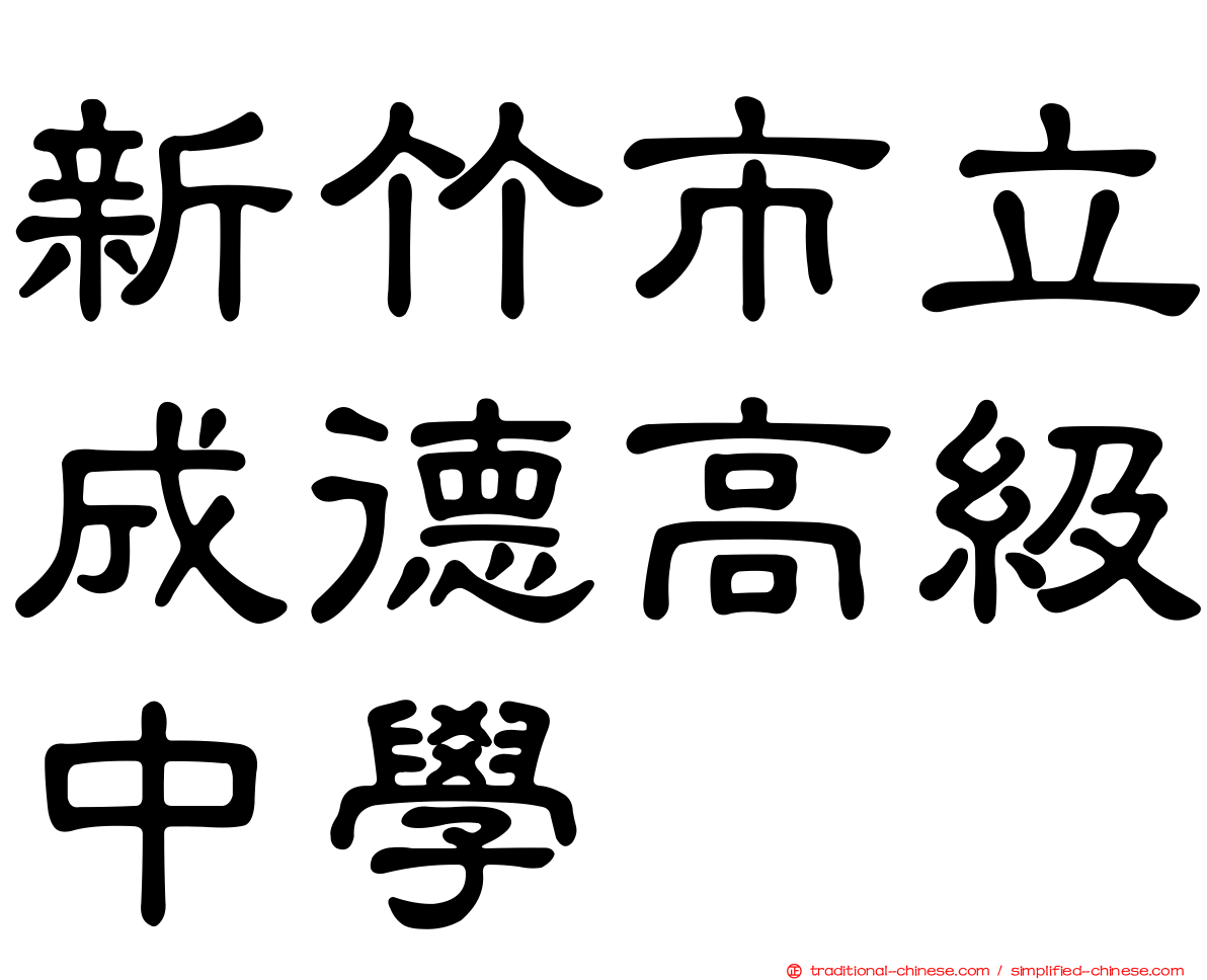新竹市立成德高級中學
