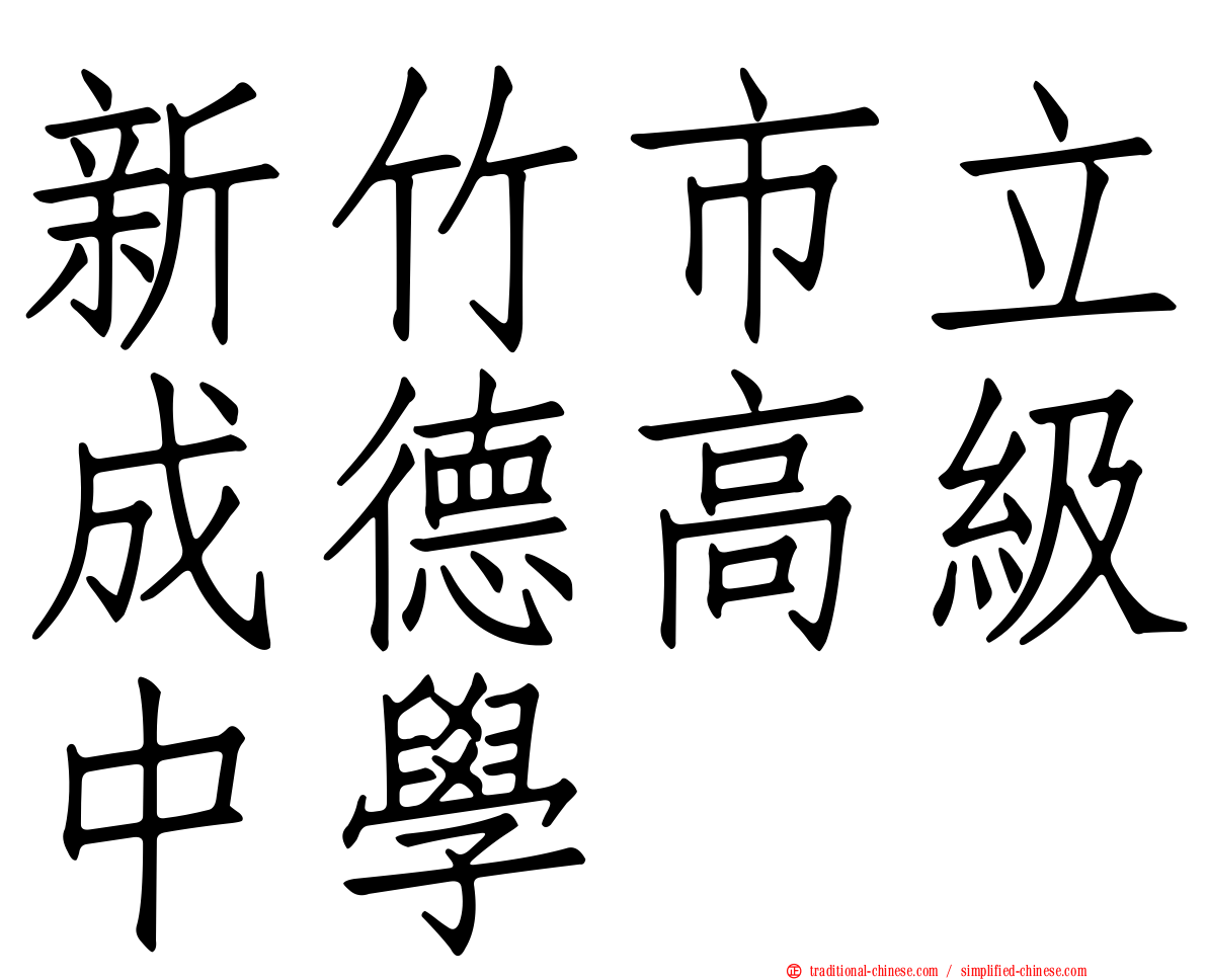 新竹市立成德高級中學