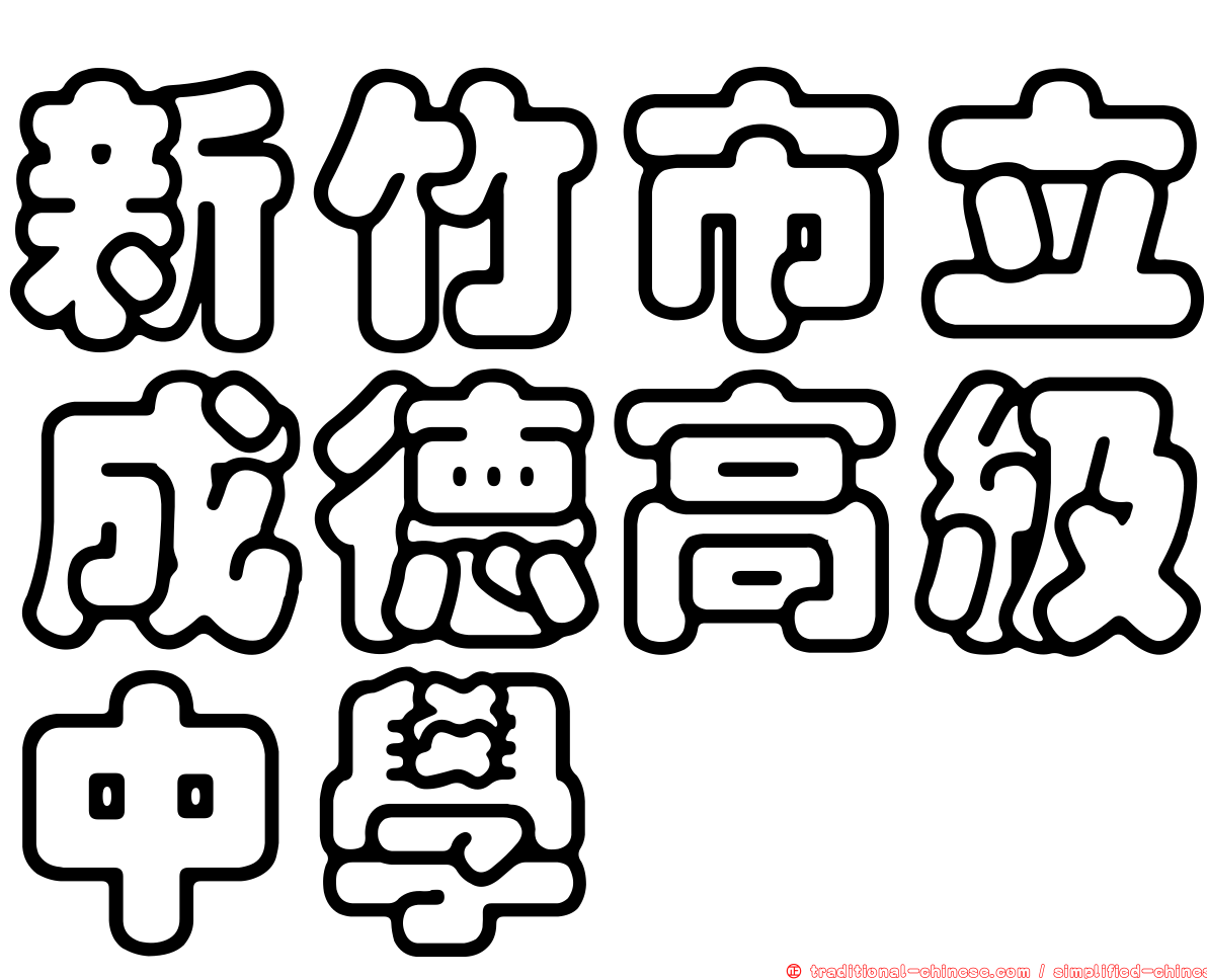 新竹市立成德高級中學