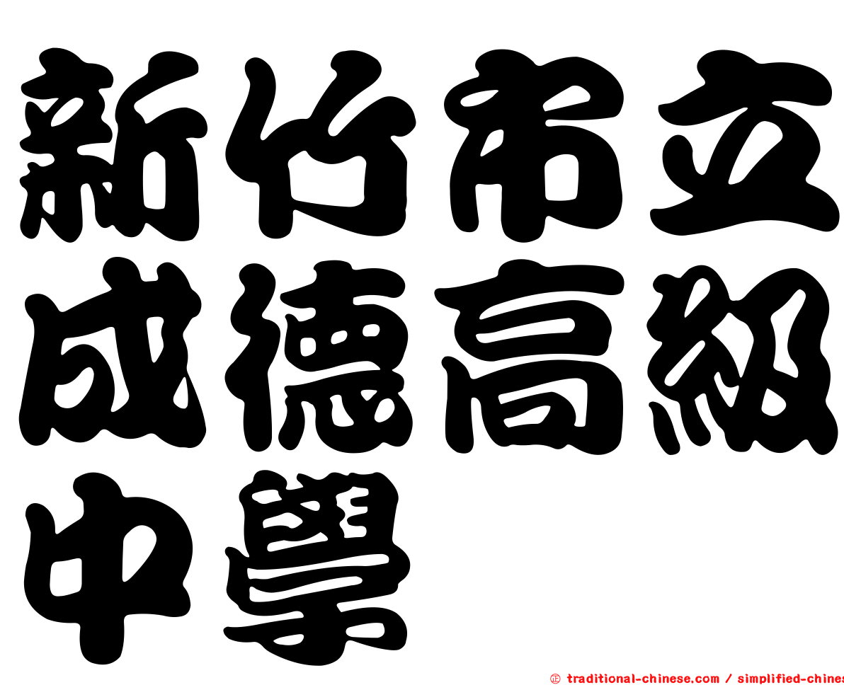 新竹市立成德高級中學