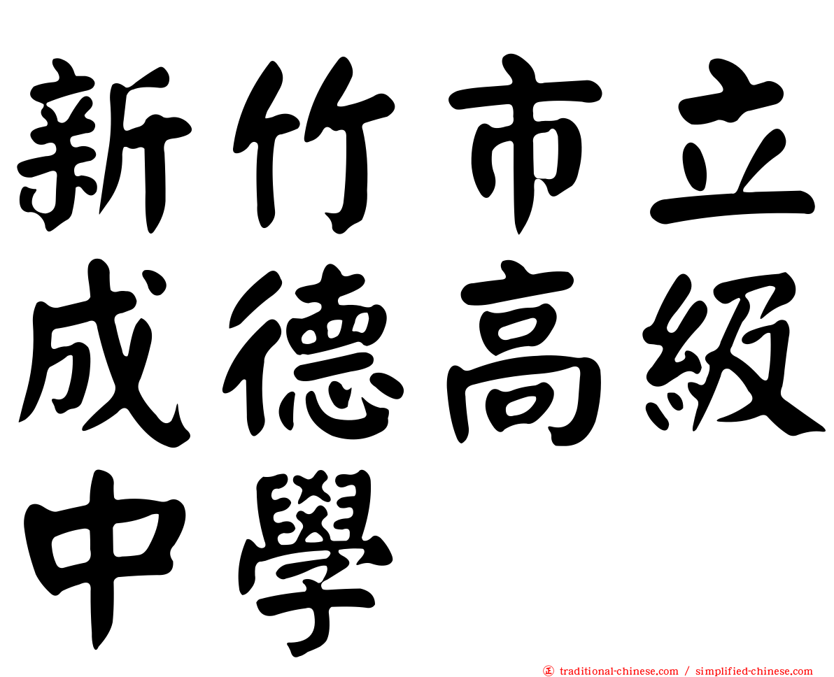 新竹市立成德高級中學