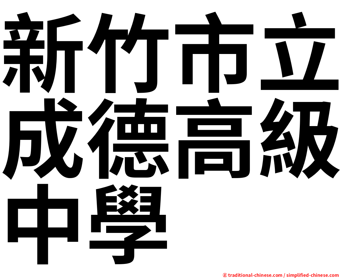 新竹市立成德高級中學