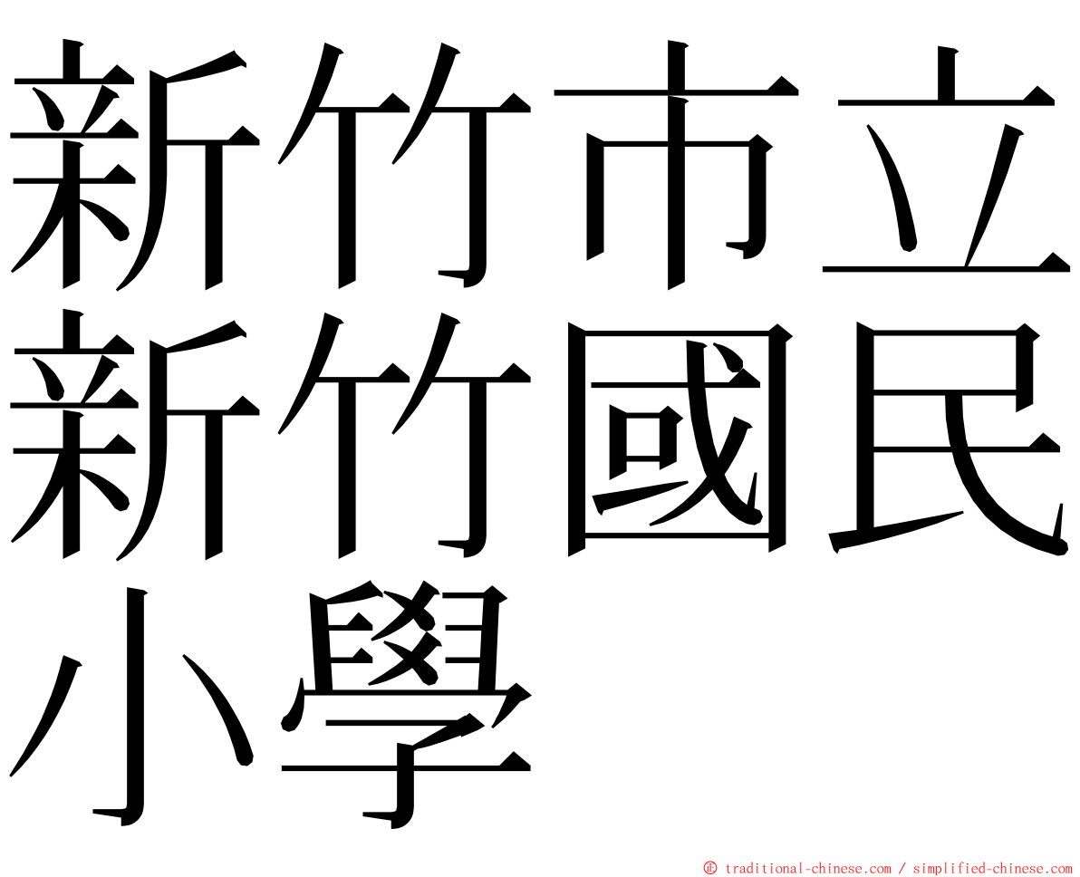 新竹市立新竹國民小學 ming font
