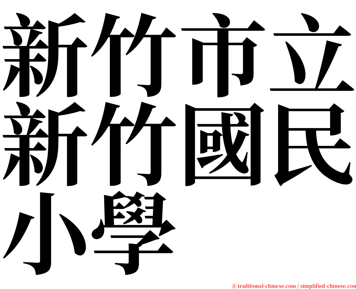 新竹市立新竹國民小學 serif font
