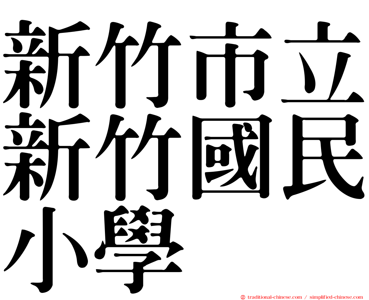 新竹市立新竹國民小學
