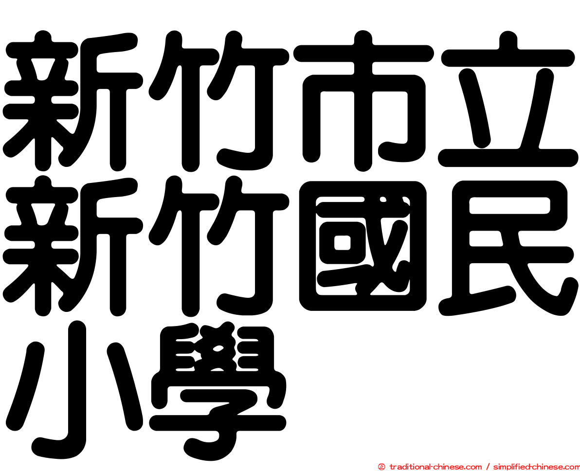 新竹市立新竹國民小學