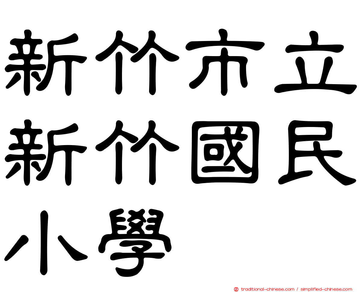 新竹市立新竹國民小學