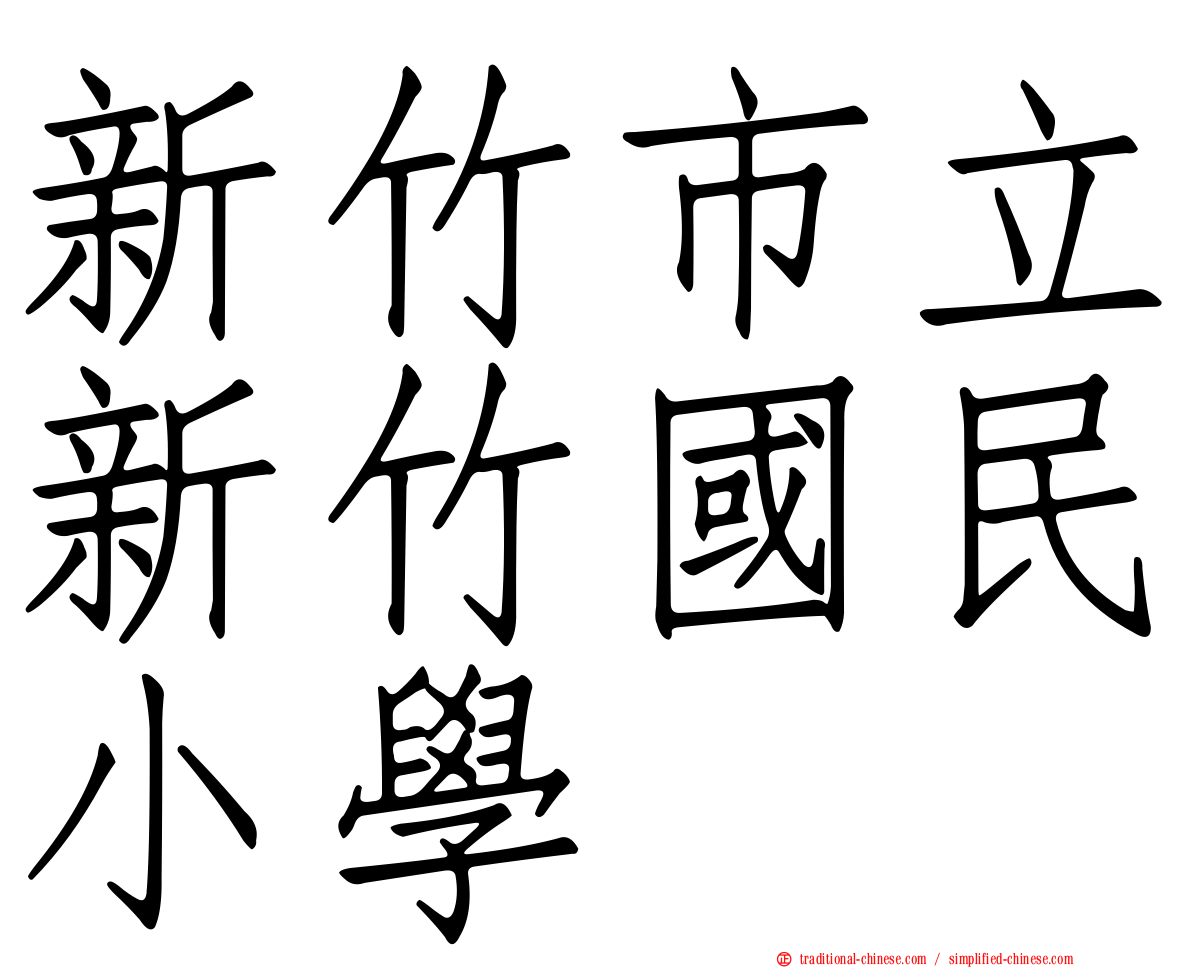 新竹市立新竹國民小學