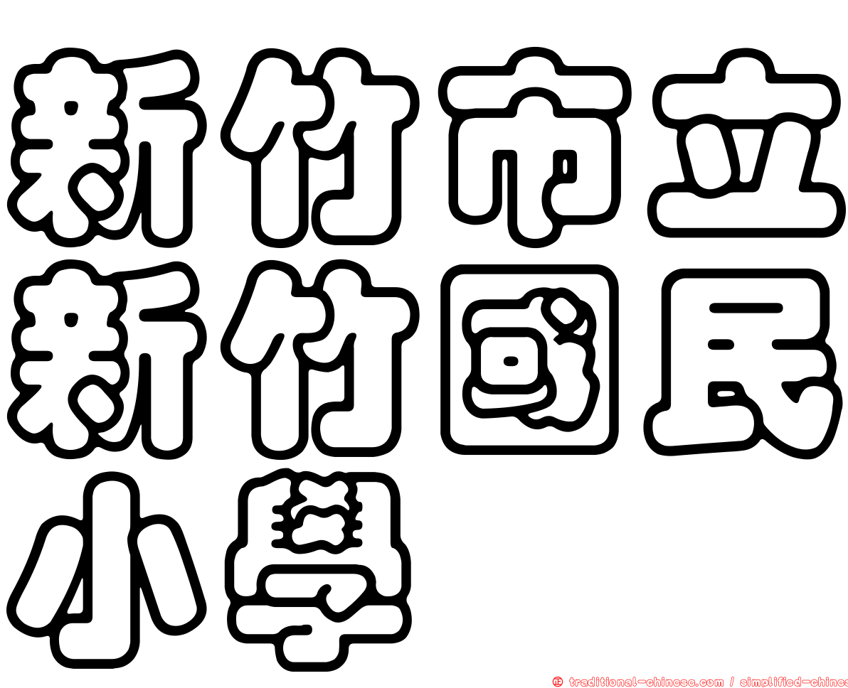 新竹市立新竹國民小學
