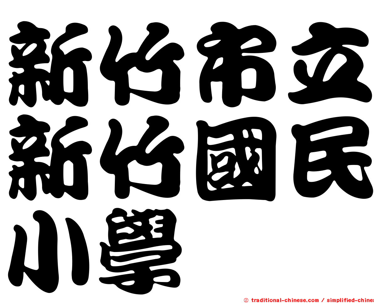 新竹市立新竹國民小學