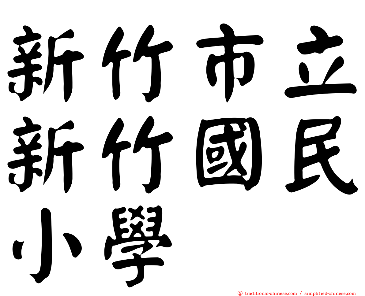 新竹市立新竹國民小學