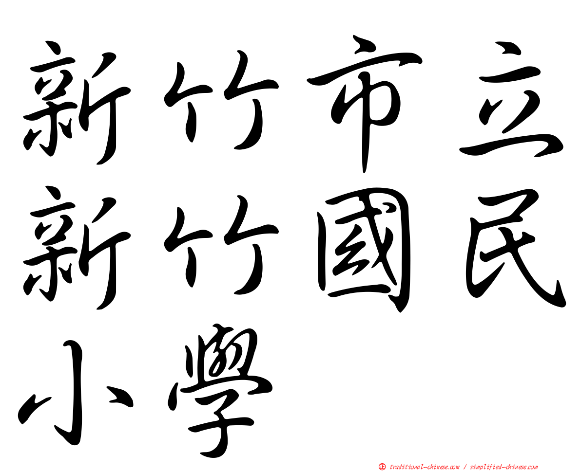 新竹市立新竹國民小學