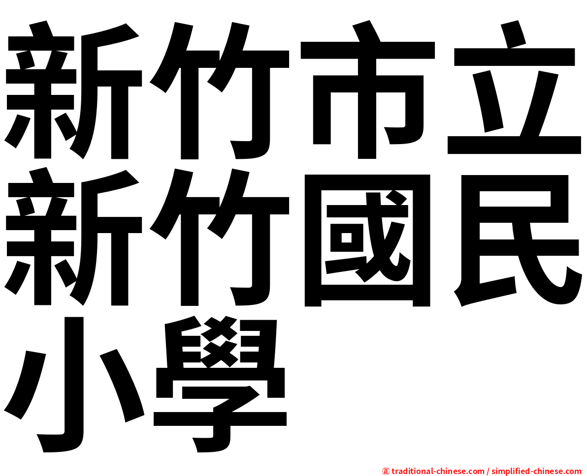 新竹市立新竹國民小學