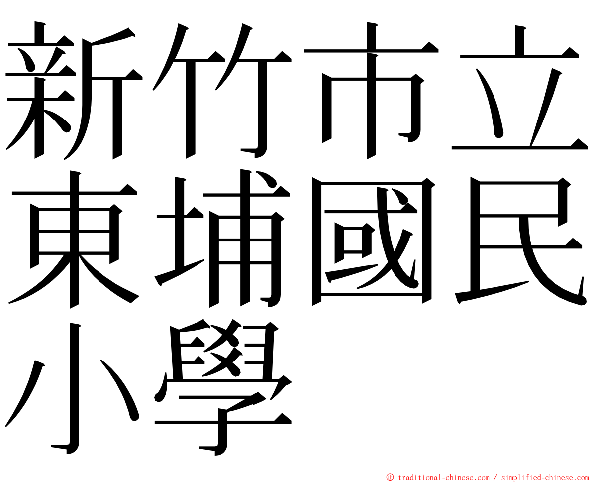 新竹市立東埔國民小學 ming font