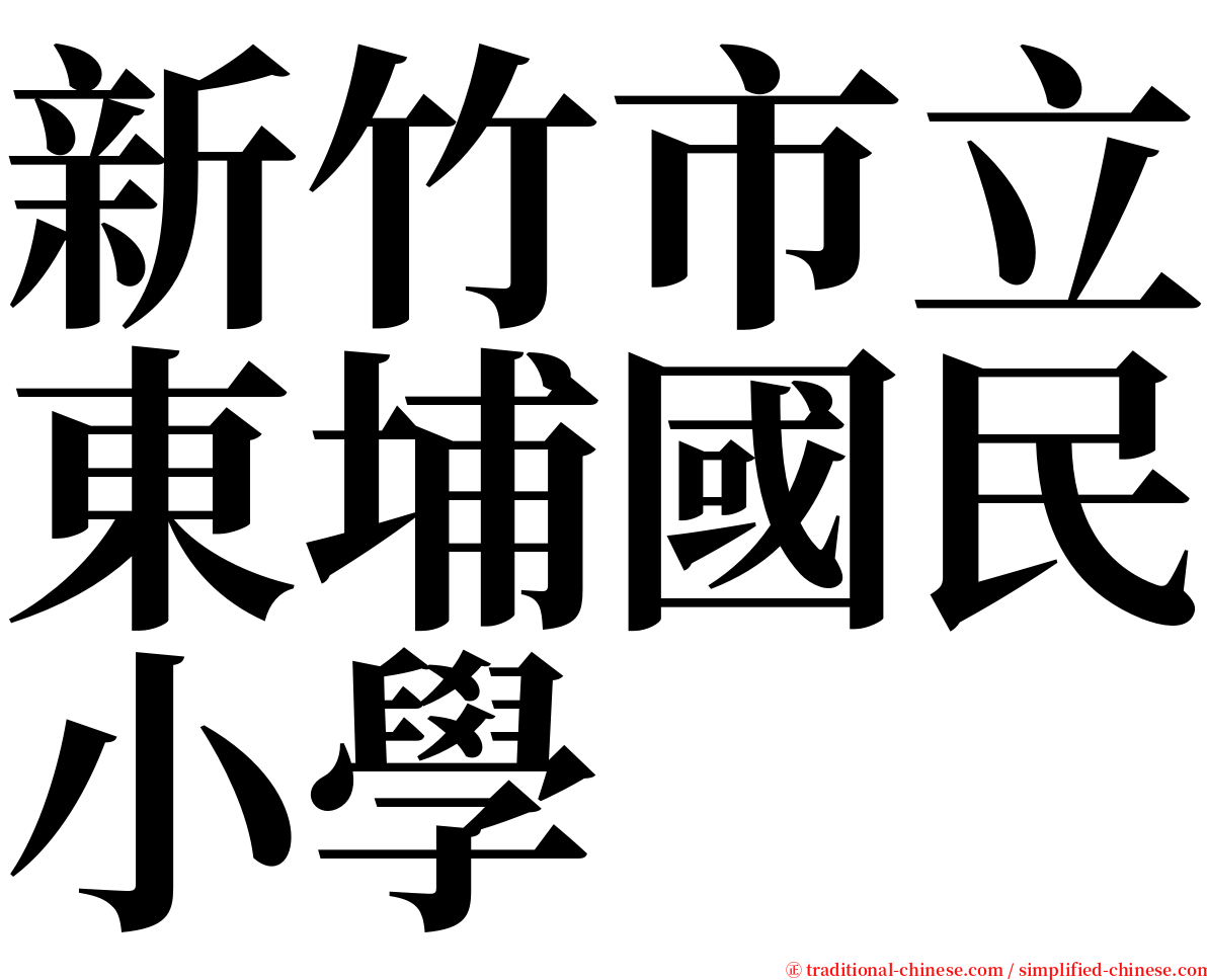 新竹市立東埔國民小學 serif font