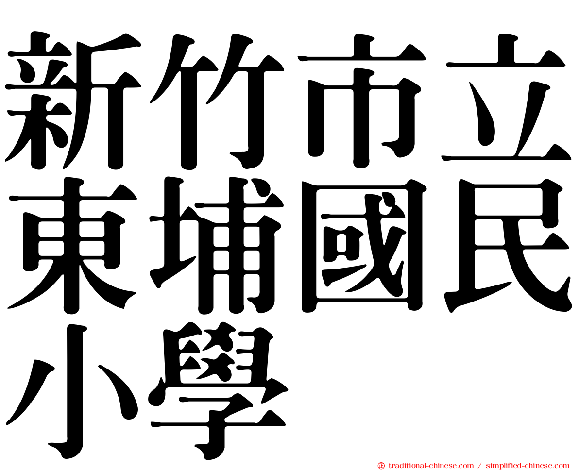 新竹市立東埔國民小學