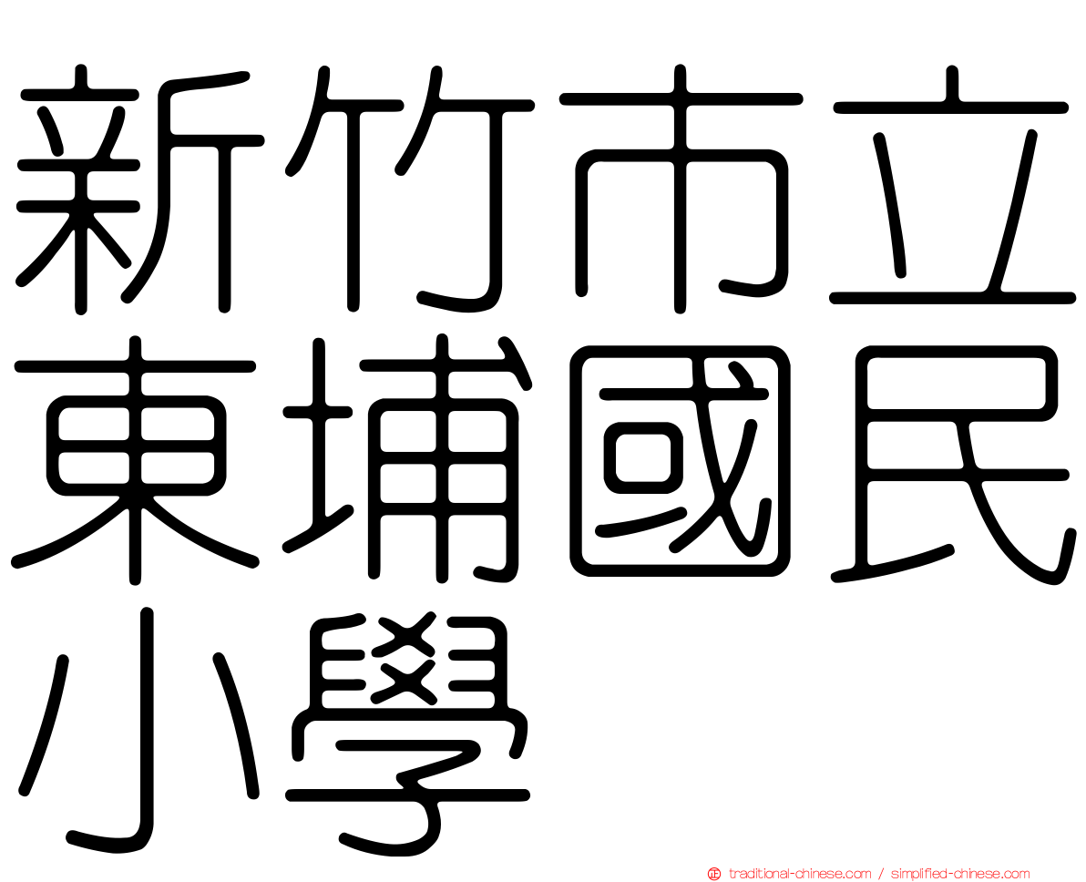 新竹市立東埔國民小學
