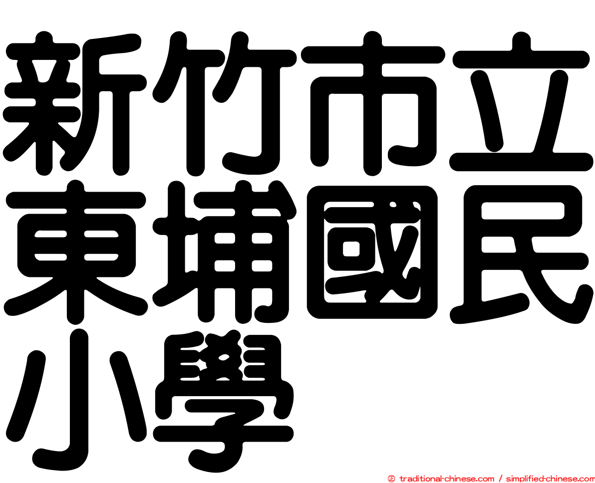 新竹市立東埔國民小學