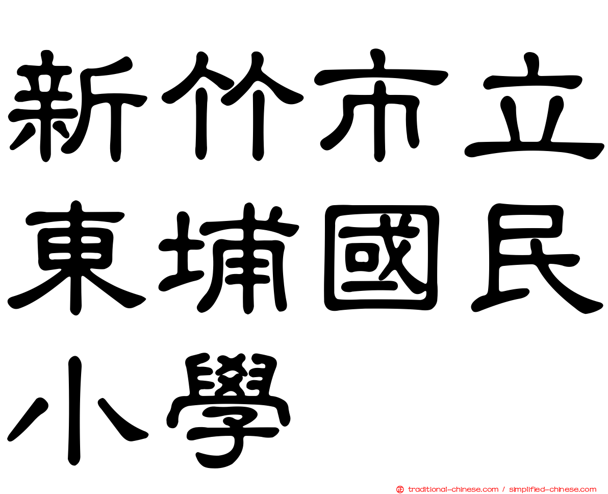 新竹市立東埔國民小學