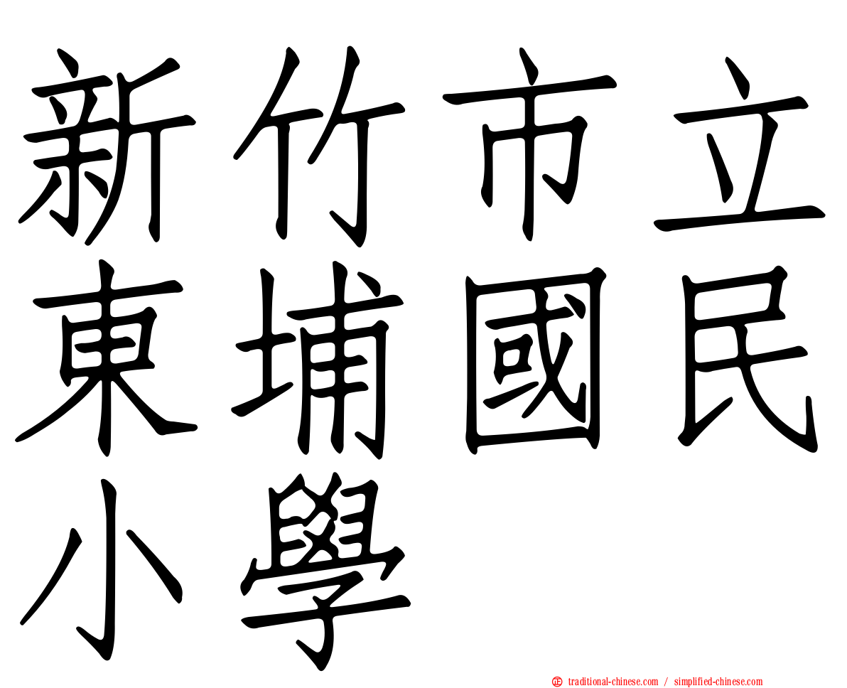新竹市立東埔國民小學