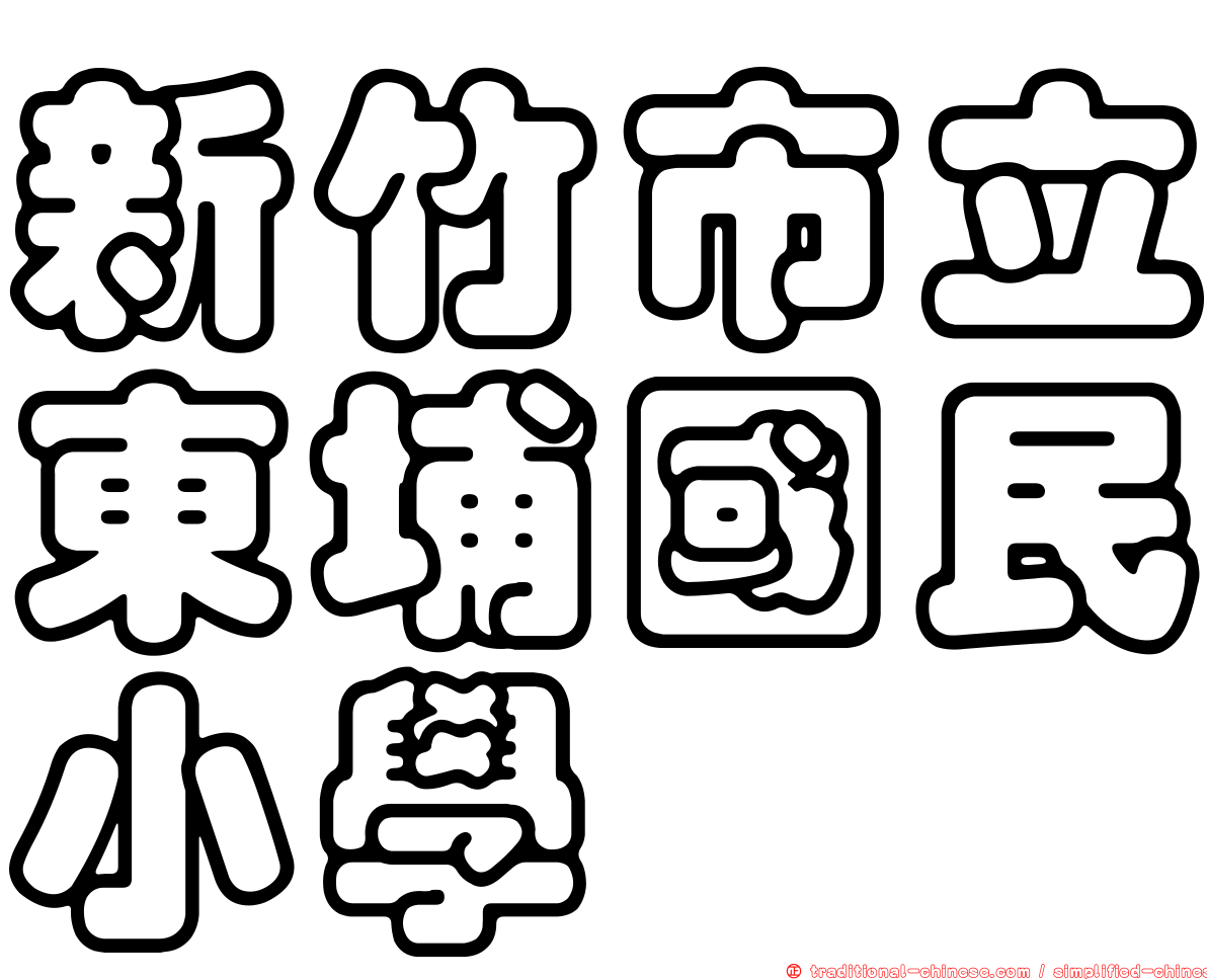 新竹市立東埔國民小學