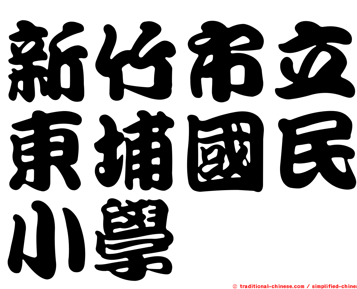 新竹市立東埔國民小學