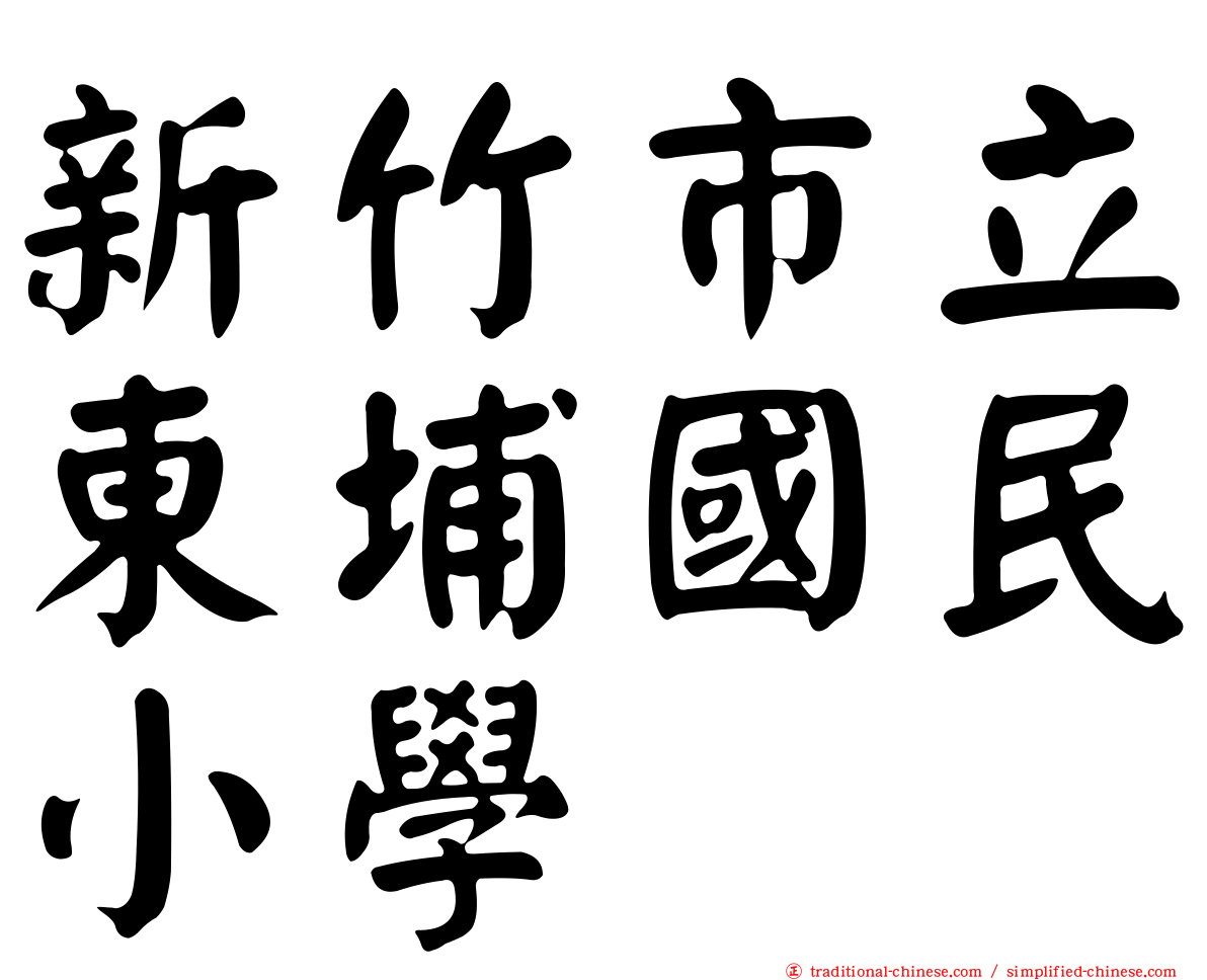 新竹市立東埔國民小學