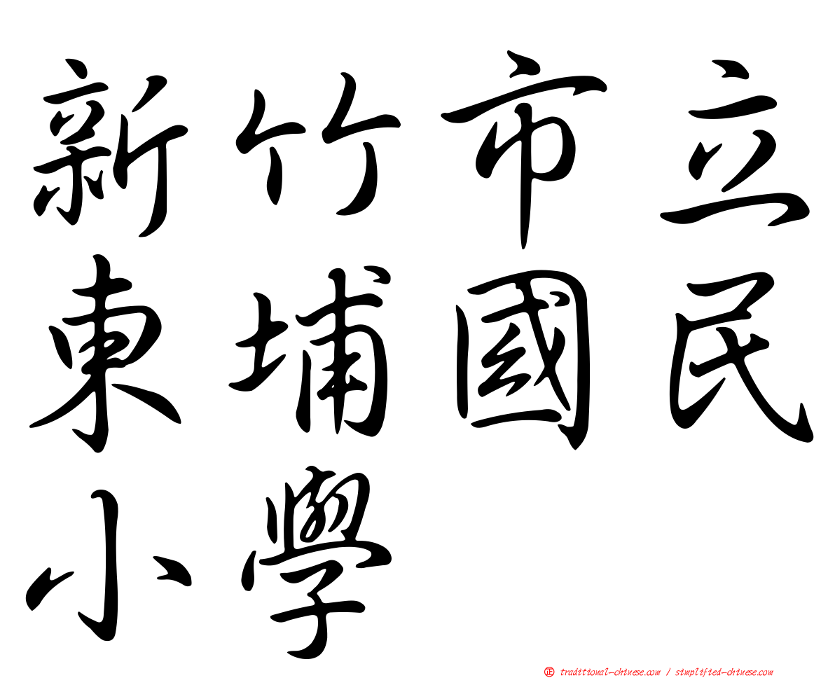 新竹市立東埔國民小學