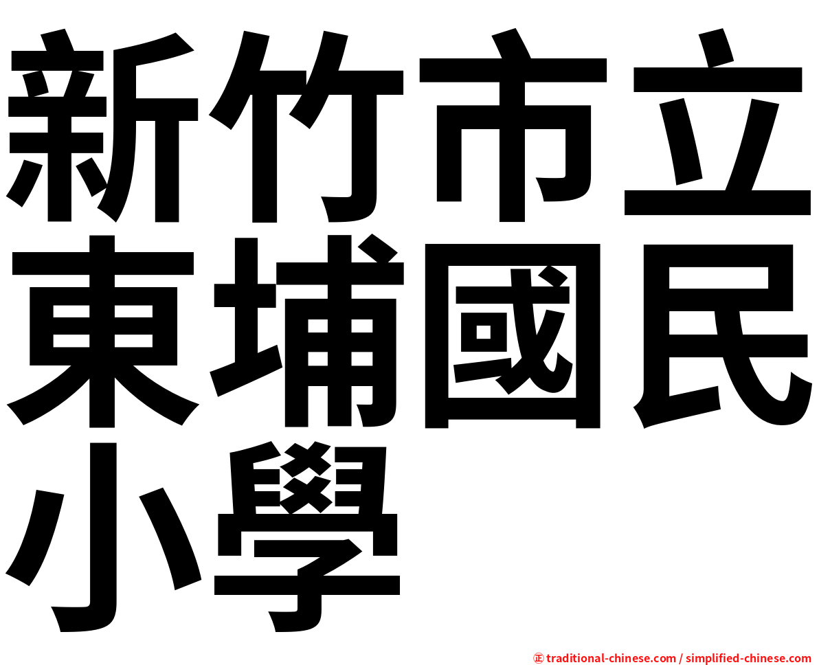 新竹市立東埔國民小學