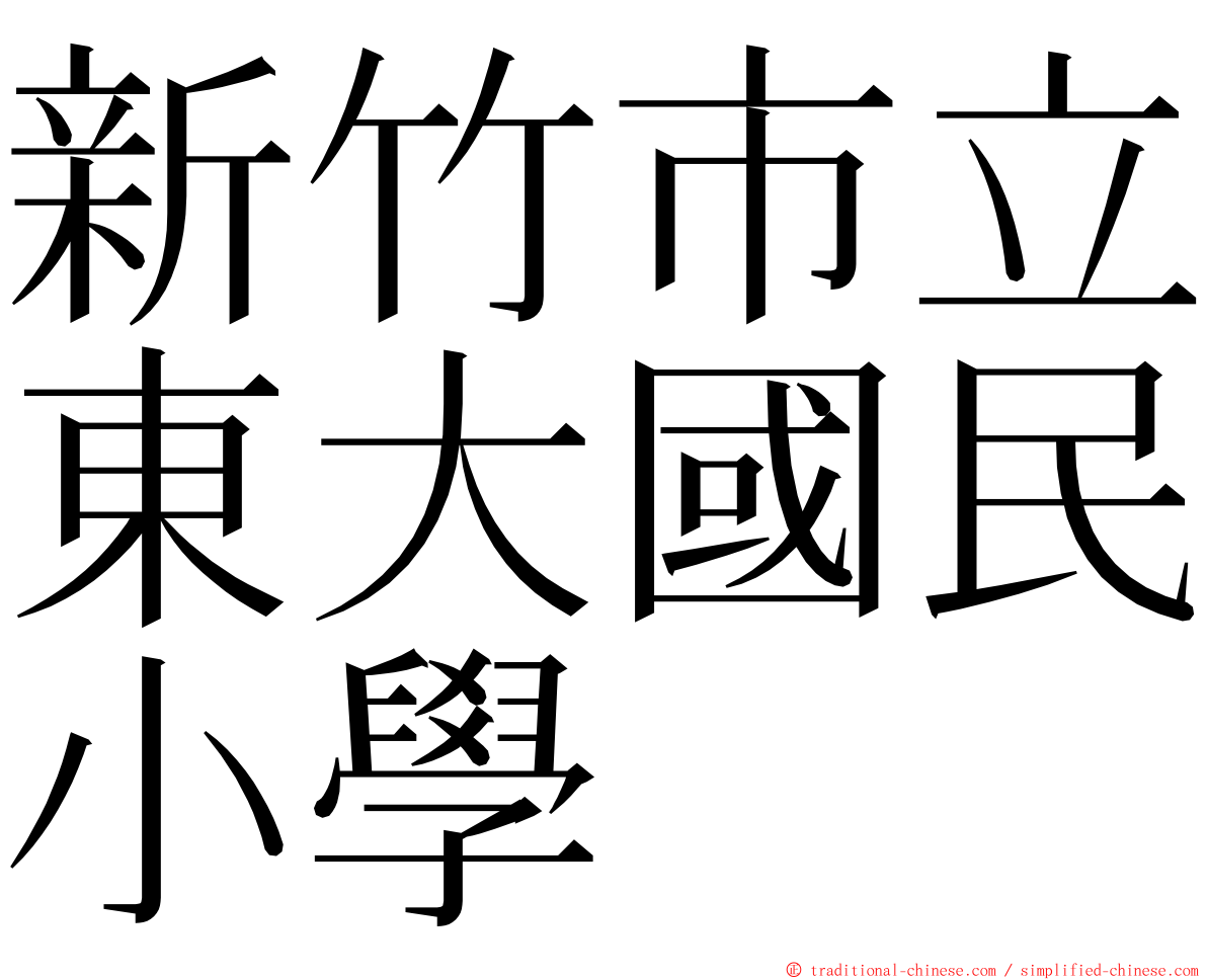 新竹市立東大國民小學 ming font