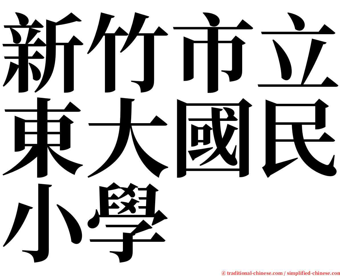 新竹市立東大國民小學 serif font