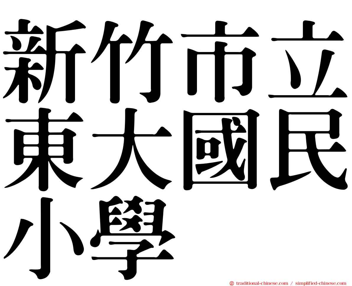 新竹市立東大國民小學