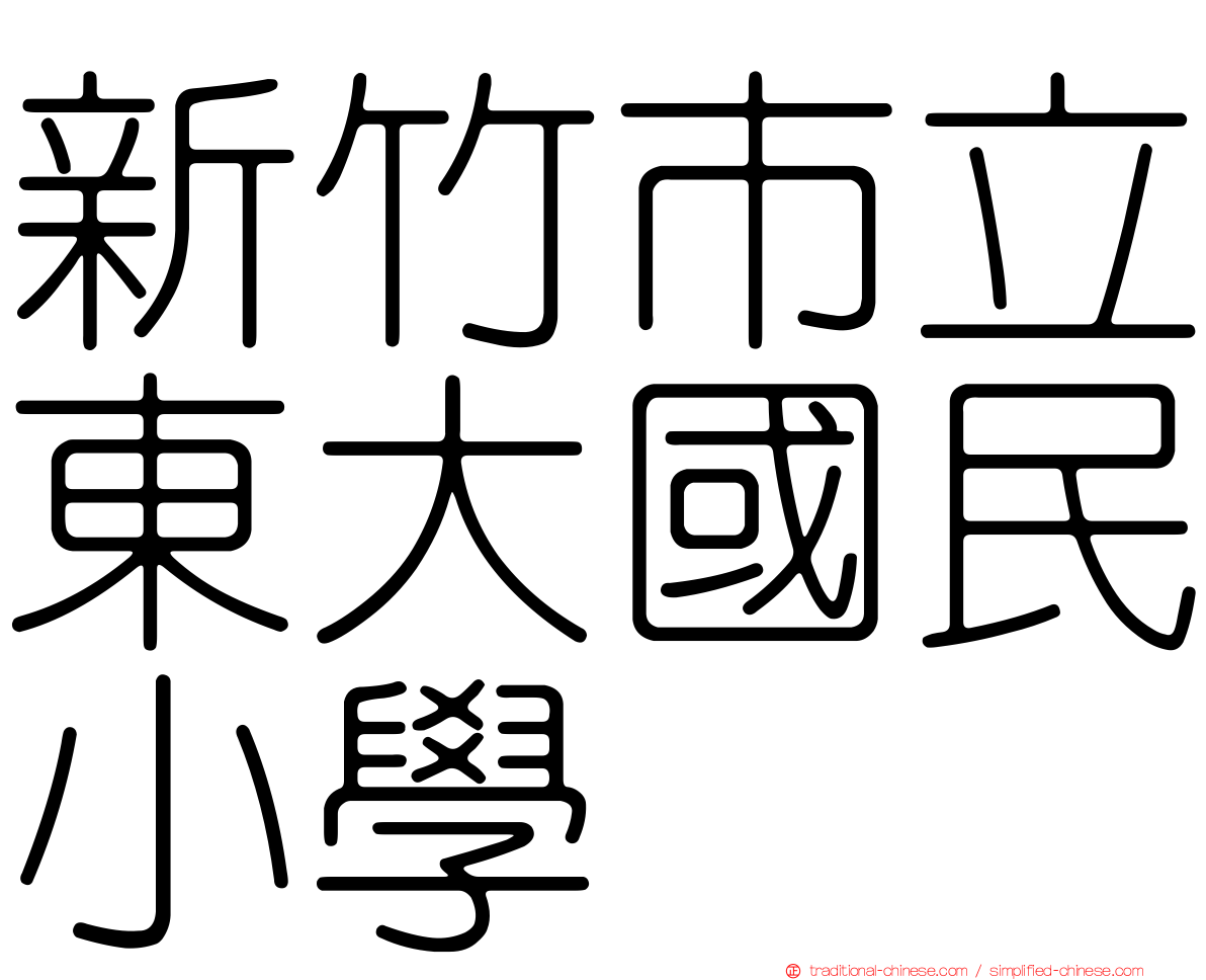 新竹市立東大國民小學