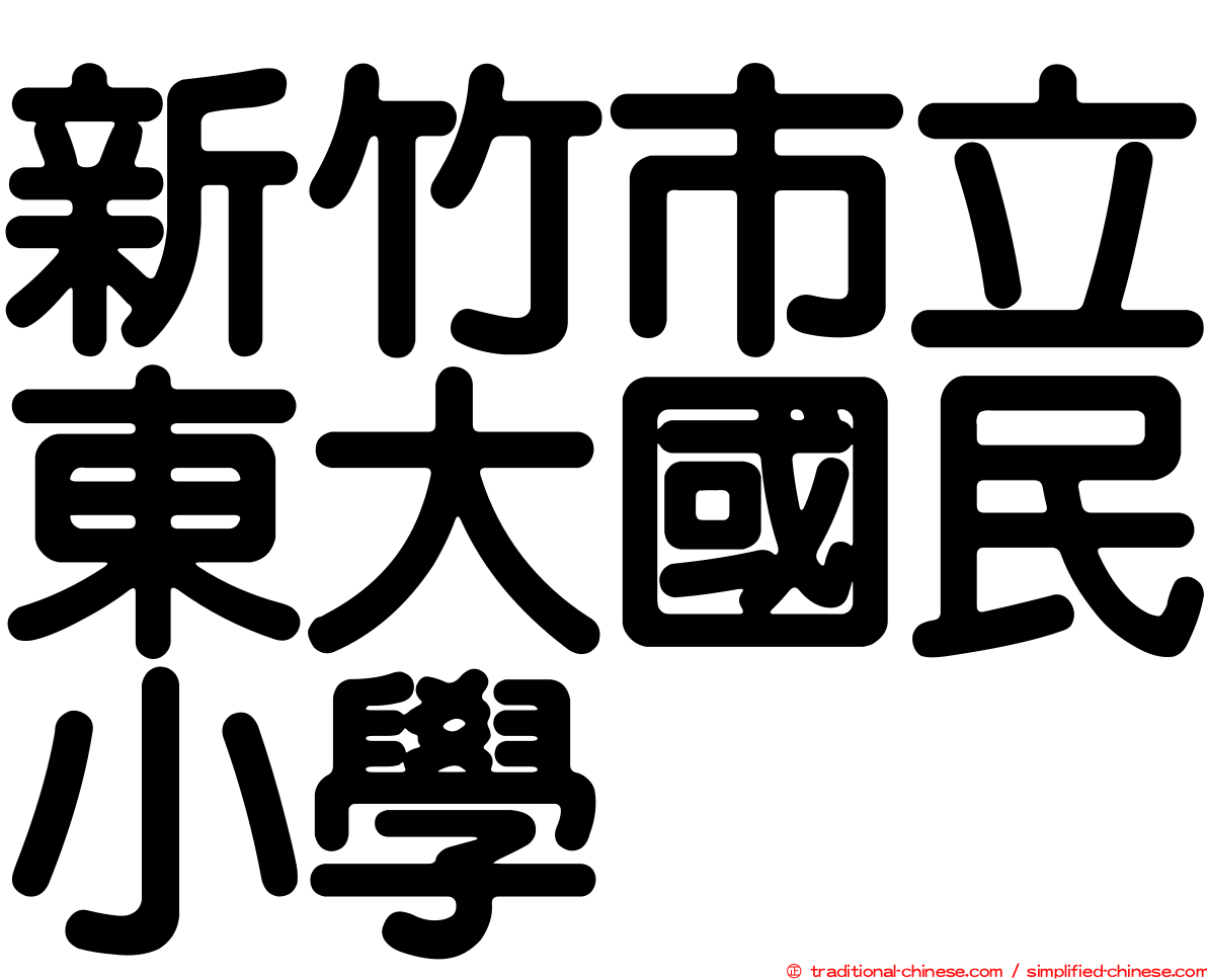 新竹市立東大國民小學