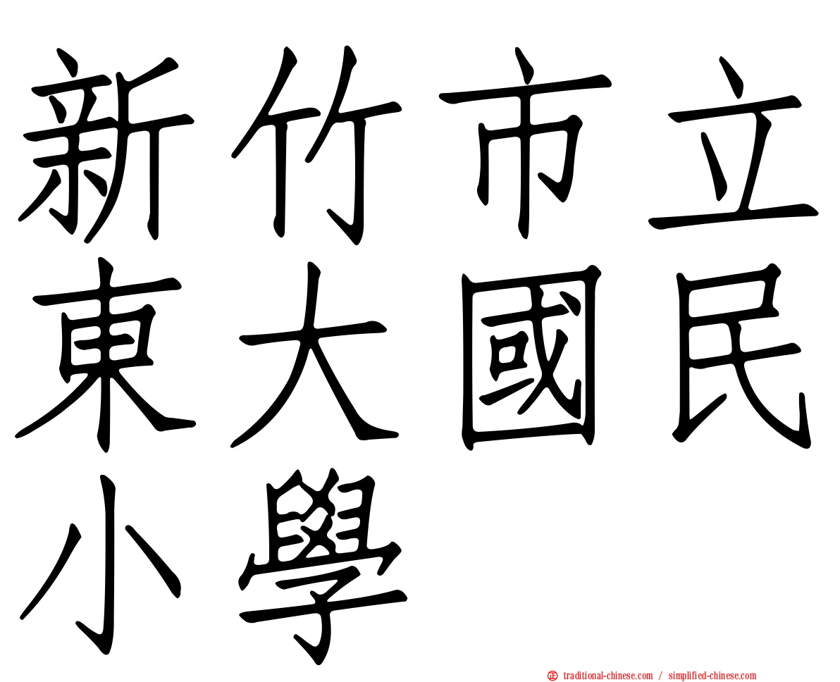 新竹市立東大國民小學