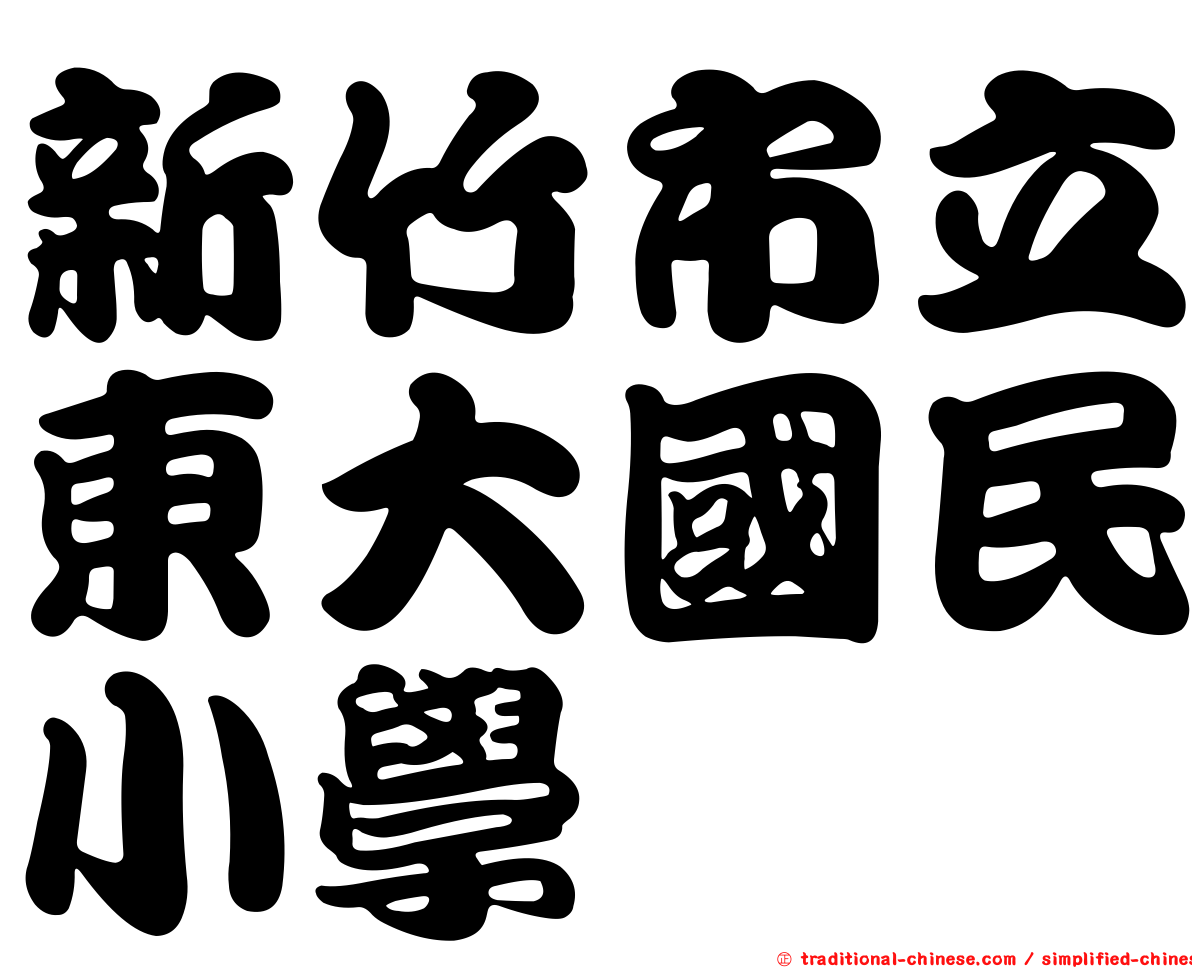 新竹市立東大國民小學