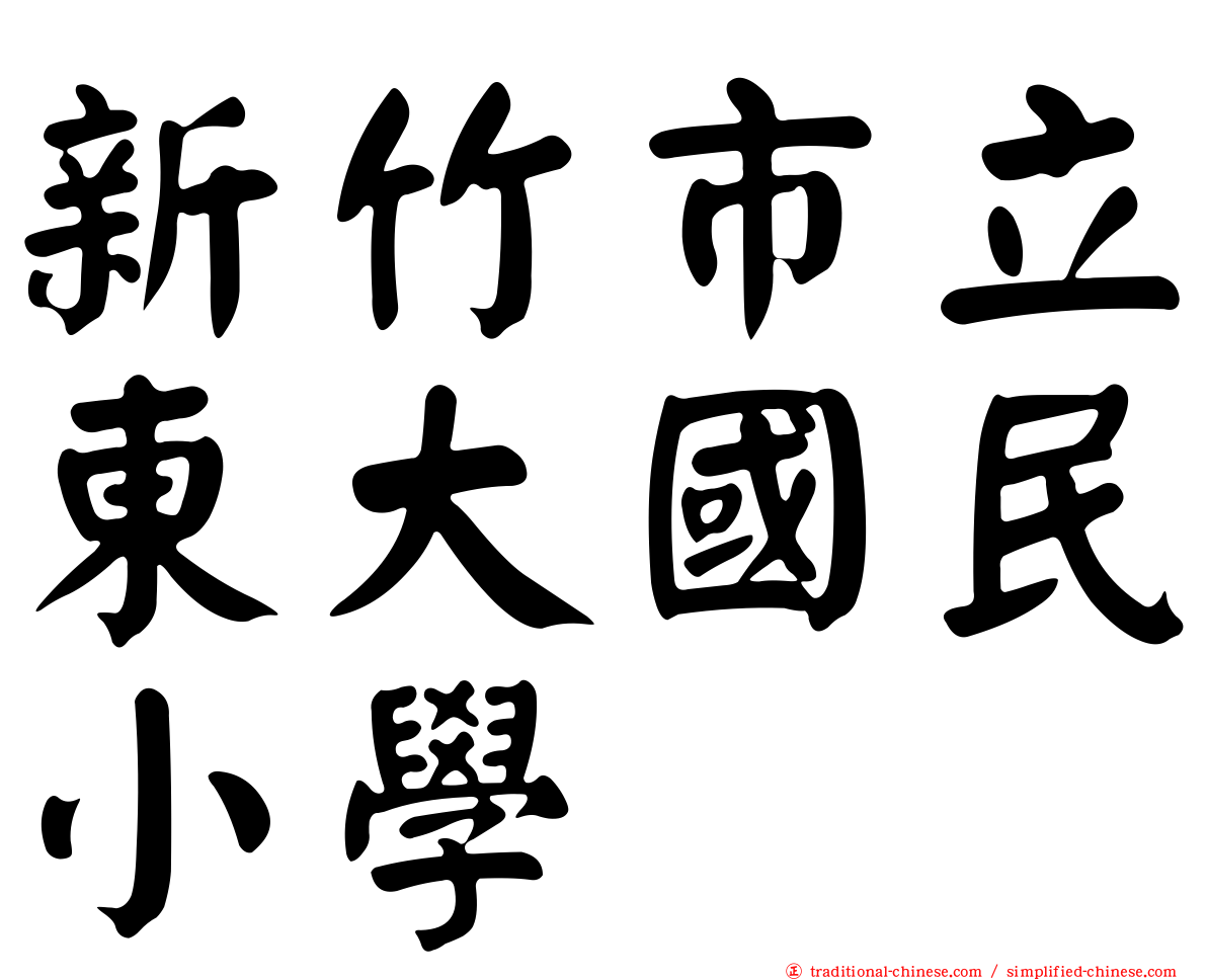 新竹市立東大國民小學