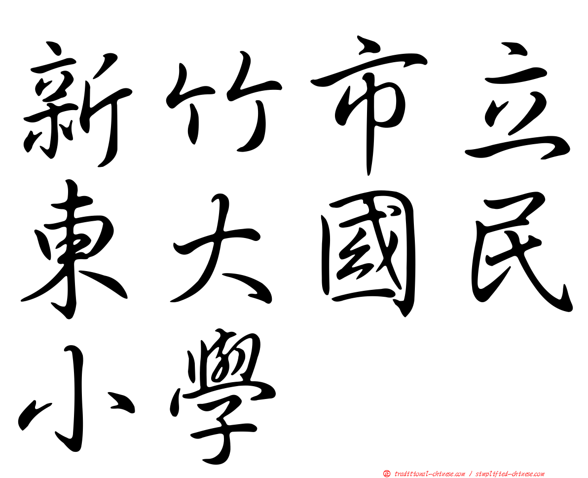 新竹市立東大國民小學