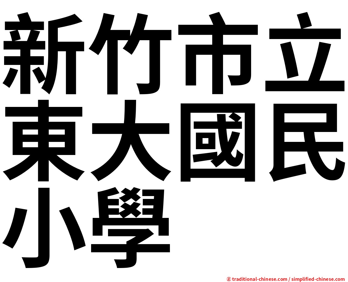 新竹市立東大國民小學
