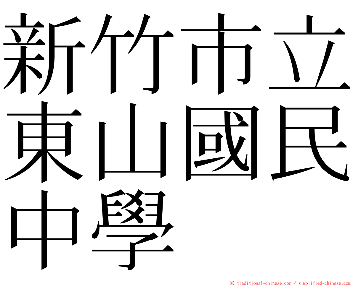 新竹市立東山國民中學 ming font