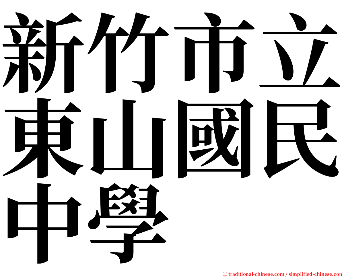 新竹市立東山國民中學 serif font