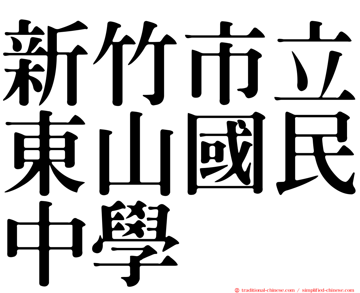 新竹市立東山國民中學