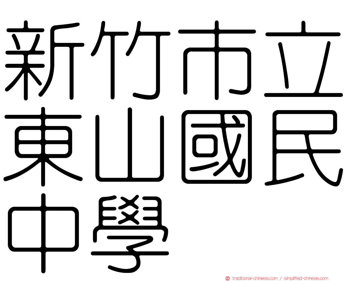 新竹市立東山國民中學