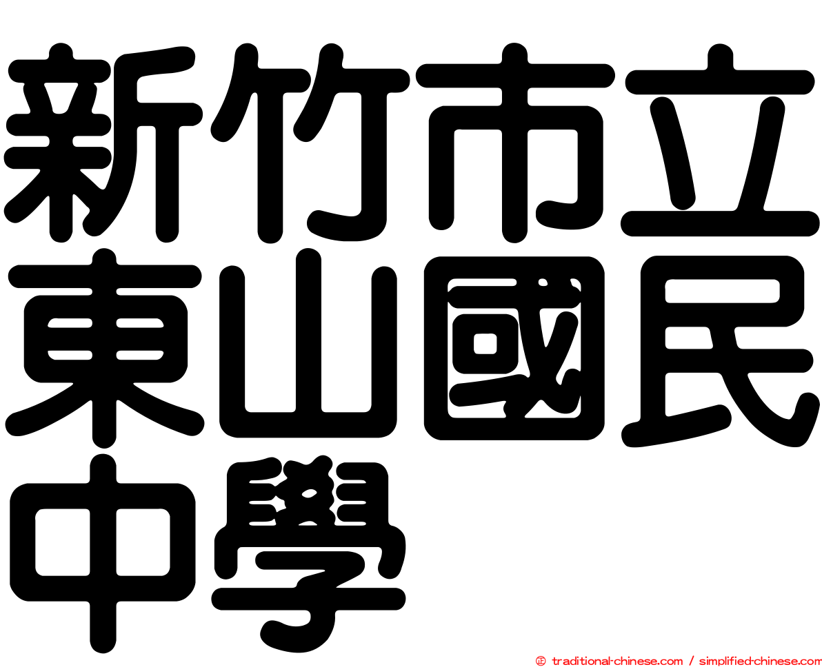 新竹市立東山國民中學