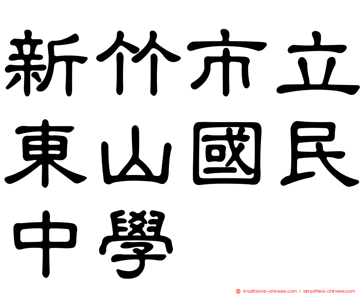 新竹市立東山國民中學