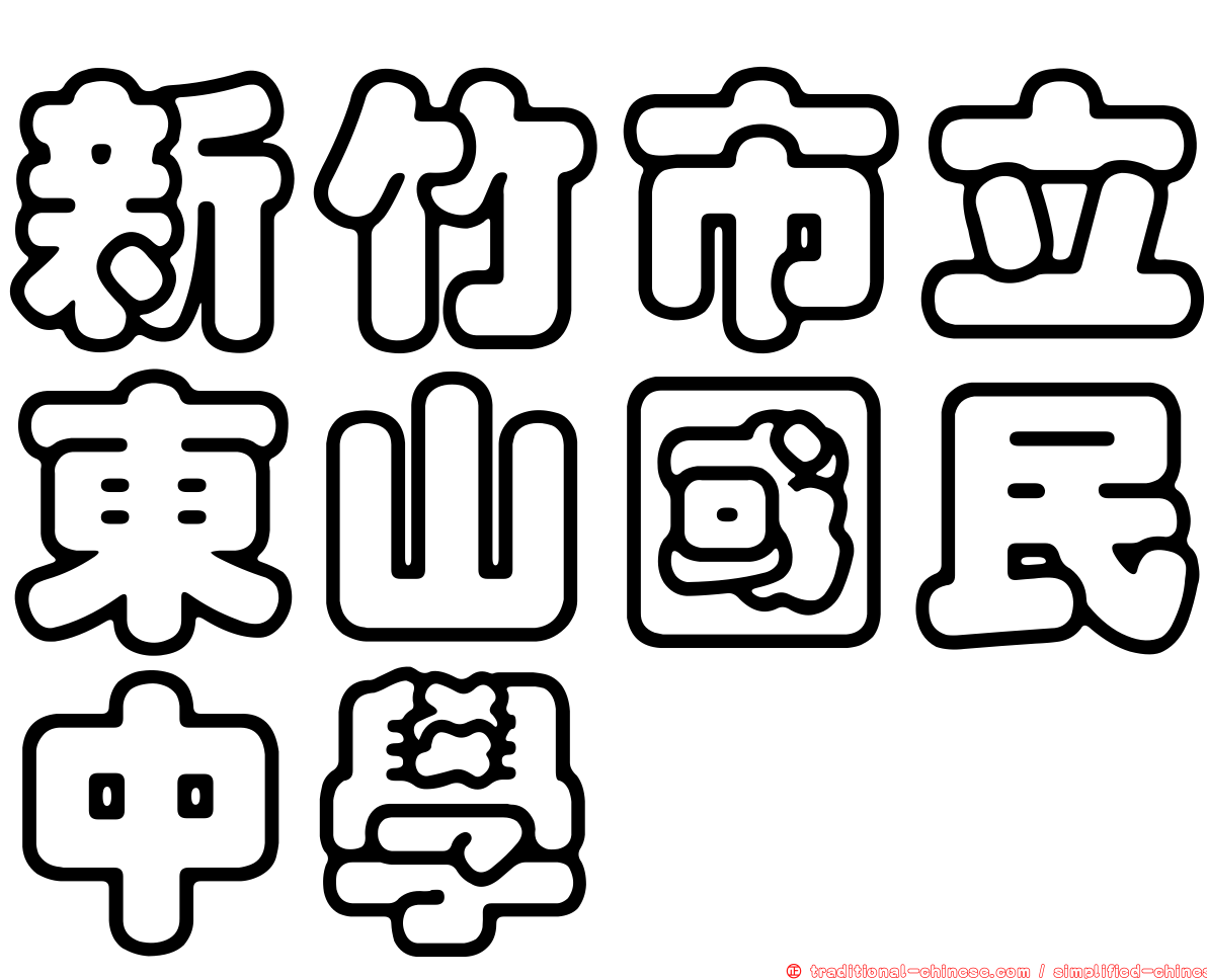新竹市立東山國民中學